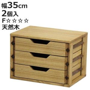 ミニチェスト A4 3段 2個セット レターケース 天然木 タモ材 （ 開梱