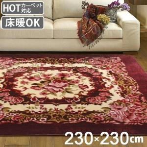 ラグ 3.5畳 230×230cm 床暖 ホットカーペット対応 ラグマット ワイン リオ3 （ カーペット カバー マット ）