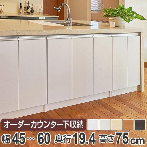 カウンター下収納 幅オーダー 扉付 スリムタイプ 高さ75cm 幅45〜60cm （ 収納 キッチン...