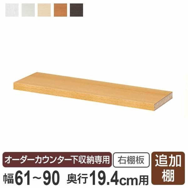 オーダーカウンター下収納専用 追加棚板 スリムタイプ 右棚板 幅61〜90cm用 （ オーダー 家具...
