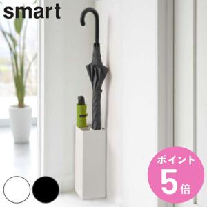 山崎実業 smart かさたて スマート （ 4903208067188 かさたてスマート 671 傘 かさ立て スリム 玄関 収納 アンブレラスタンド スタンド かさ シンプル ）