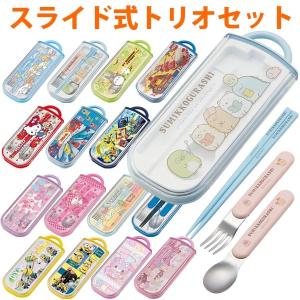 トリオセット スライド式 箸 フォーク スプーン キャラクター 子供 （ 食洗機対応 幼稚園 保育園 サンリオ すみっコぐらし ）｜colorfulbox