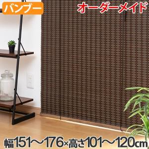 マーケット ロールスクリーン バンブースクリーン サイズオーダー 幅151 176 高さ101 1cm Rc 1540 簾 間仕切り ロールカーテン 竹 ロールアップスクリーン