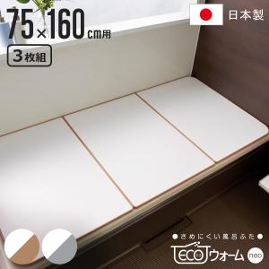 風呂ふた 組み合わせ 保温 ECOウォーム neo L16 75×160cm 用 3分割