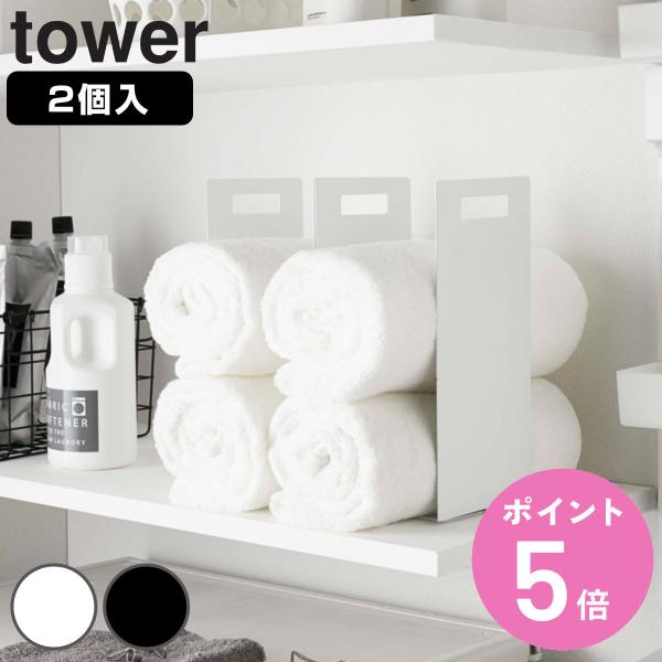 山崎実業 tower 連結タオル収納ラック タワー 2個組 （ タワーシリーズ タオル収納 収納ラッ...