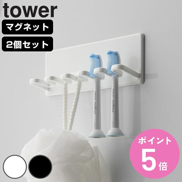 山崎実業 tower マグネットバスルーム歯ブラシホルダー 5連 タワー 同色2個セット （ タワー...