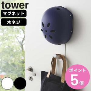 山崎実業 tower マグネットキッズヘルメットフック タワー （ 4903208047272 タワーシリーズ 玄関収納 壁付け マグネットフック ）｜お弁当グッズのカラフルボックス