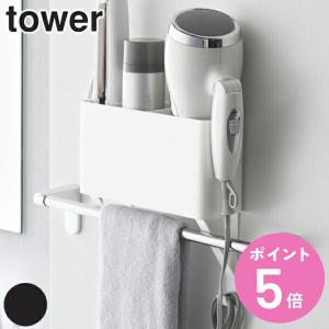 山崎実業 tower タオル掛け上ドライヤー&ヘ...の商品画像