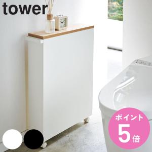 山崎実業 タワー tower 山崎実業 / ハンドル付きスリムトイレラック