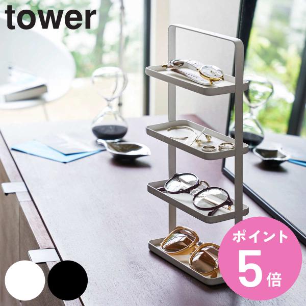 山崎実業 tower メガネ＆アクセサリー トレー 4段 タワー （ タワーシリーズ アクセサリース...