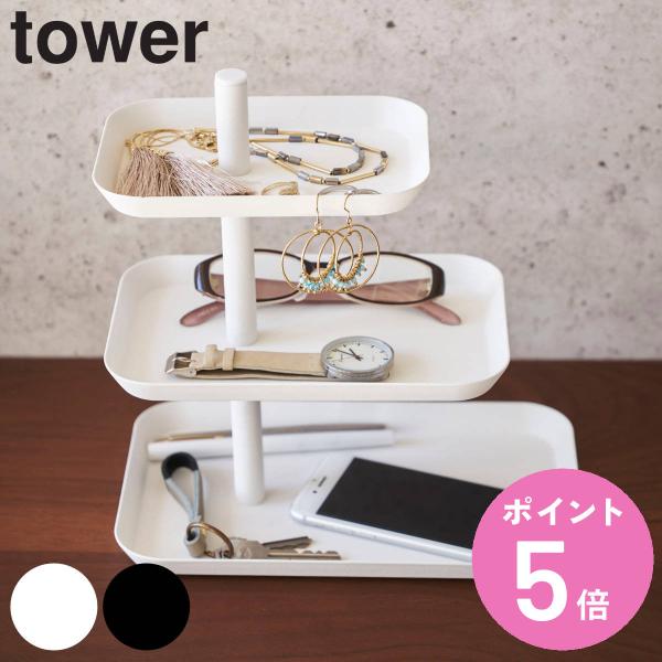 山崎実業 tower アクセサリー3段トレー タワー （ タワーシリーズ アクセサリースタンド アク...