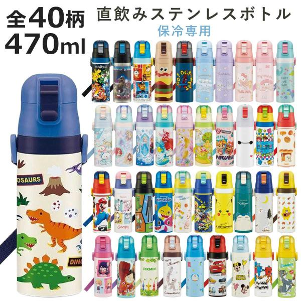 水筒 470ml 超軽量ダイレクトボトル （ 保冷 軽量 直飲み ワンタッチ ステンレスボトル 子供...