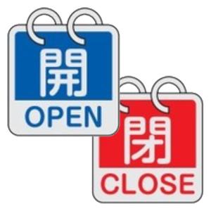 日本緑十字社 バルブ表示板  バルブ開閉札 開 OPEN⇔閉 CLOSE 2枚1組タイプ 特15-165 162051