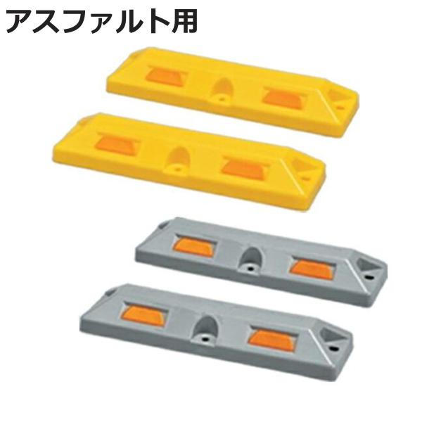 パーキングストップ 80 アスファルト用 アンカー付属 日本製 イエロー （ 車止め ブロック 車輪...