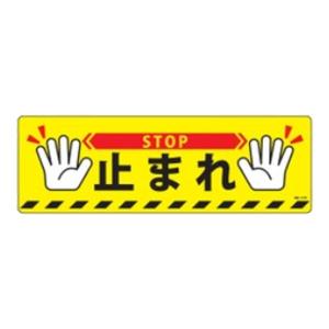 止まれ 標識 ステッカー 安全標識 看板 の商品一覧 建築 建設用 業務 産業用 Diy 工具 通販 Yahoo ショッピング