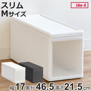 Like-it（ライクイット） 収納ケース スリム L 幅17×奥行47×高さ28cm