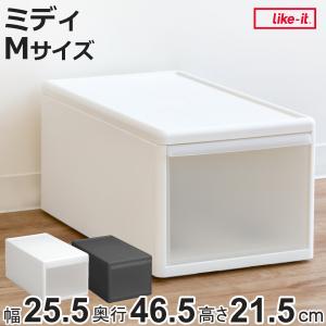 Like-it（ライクイット） 収納ケース ミディ M 幅26×奥行47×高さ22cm