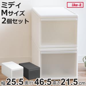 Like-it（ライクイット） 収納ケース ミディ L 幅26×奥行47×高さ28cm