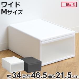 Like-it（ライクイット） 収納ケース ワイド L 幅34×奥行46.5×高さ28cm