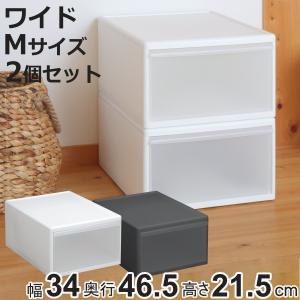 収納ケース ワイド M 幅34×奥行46.5×高さ21.5cm プラスチック 引き出し 収納 日本製 同色2個セット （ 収納ボックス 衣装 ケース クローゼット 積み重ね ）｜colorfulbox