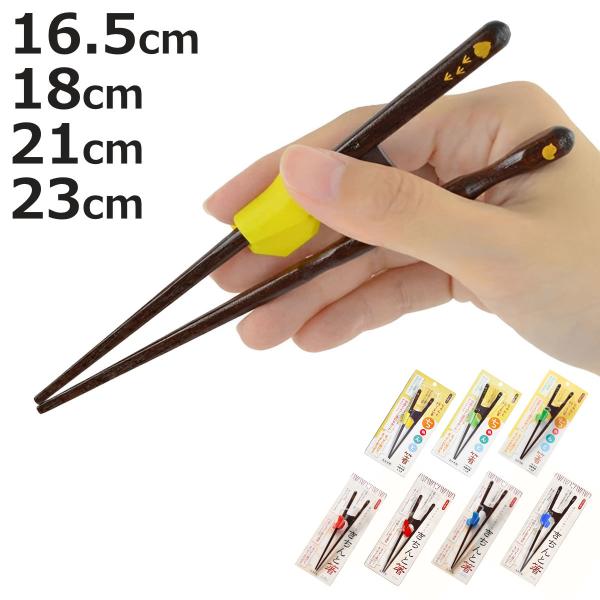 トレーニング箸 ちゃんと箸 きちんと箸 左利き用 右利き用 木製 （ 箸 矯正箸 子供用 大人用 1...