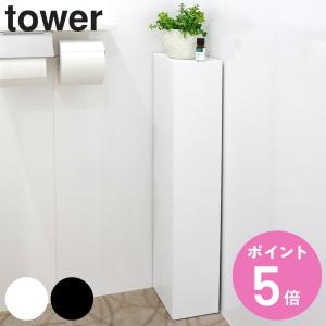 tower ［ スリムトイレラック タワー ］ 山崎実業 トイレ 収納 トイレ