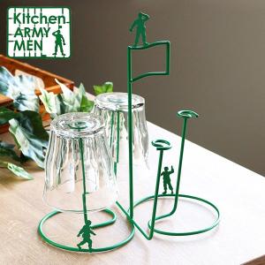 グラススタンド 4個掛け Kitchen ARMY MEN コップスタンド