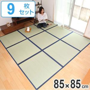 畳 国産 ユニット畳 い草 畳マット 藺 約85×85cm 9枚セット い草8層 4.5畳 （ ラグ マット い草ラグ フローリング畳 ）｜colorfulbox