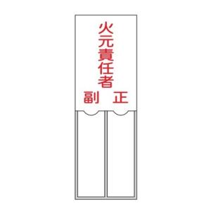 氏名標識 樹脂タイプ 「 火元責任者 」 15×5cm 標識 テープ付き 日本製 （ 安全標識 表示プレート 標識板 氏名札 責任者札 名札差し込み式 ）｜colorfulbox