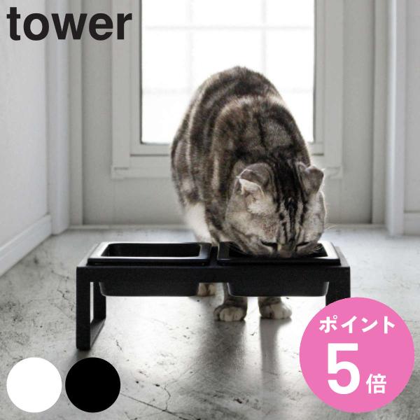 山崎実業 tower ペットフードボウルスタンドセット タワー トール （ タワーシリーズ 犬 猫 ...