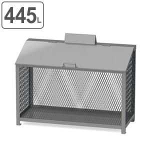 ゴミ箱 ダストステーション エキスパンドメタルタイプ 445L B-120 ステンレス （ 法人限定 業務用 ごみ箱 屋外 ダストボックス ダストBOX ）