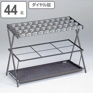傘立て 業務用 折たたみ傘たて カギ付 ダイヤル錠タイプ 44本用 （ 法人限定 傘たて 傘立 カサ立て アンブレラホルダー ）