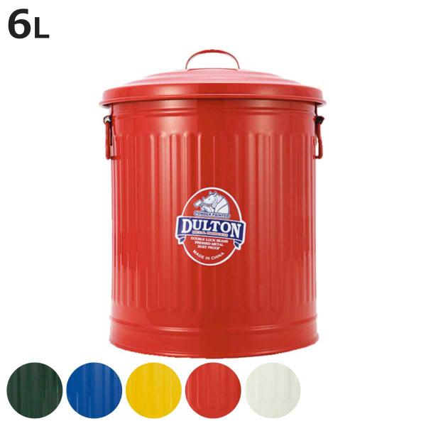 ダルトン DULTON ゴミ箱 ミニガベージカン 6L ダストボックス （ ふた付き 丸型 縦型 円...