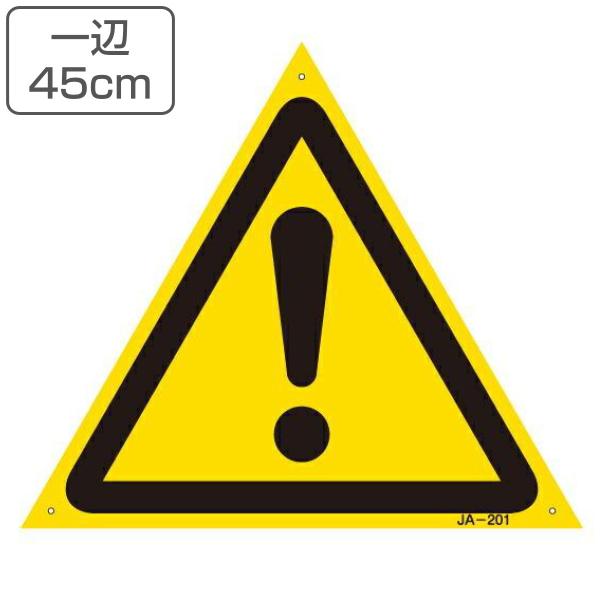 JIS安全標識板 警告用 「 エクスクラメーションマーク 」 450mm 三角 JA−201 L （...