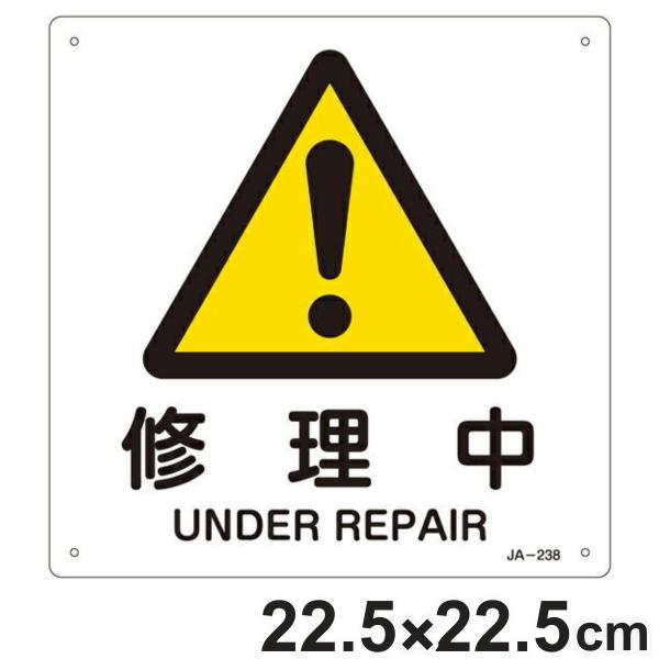 JIS安全標識板 警告用 「 修理中 」 225mm 角 （ 看板 危険標示 注意標識 エクスクラメ...