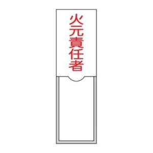 氏名標識 樹脂タイプ 「 火元責任者 」 名札差込み式 10×3cm 標識 テープ付き 日本製 （ 安全標識 表示プレート 標識板 氏名札 責任者札 名札差し込み式 ）｜colorfulbox