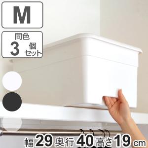 収納ボックス M 幅29×奥行40×高さ19cm オンボックス フタ付き プラスチック 日本製 3個セット （ キッチンストッカー ストッカー 収納ケース 収納 蓋付き ）｜colorfulbox