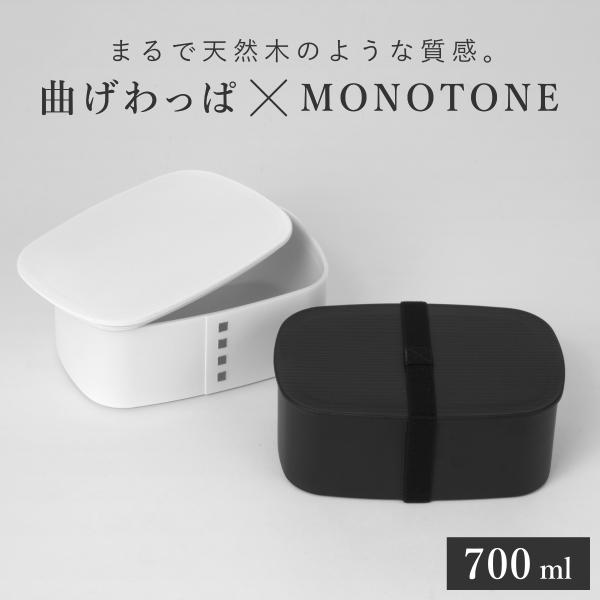 お弁当箱 1段 わっぱ モノトーン 700ml HAKOYA ハコヤ （ 弁当箱 レンジ対応 食洗機...