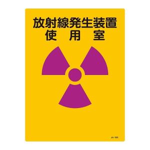 標識 JIS放射能標識 「放射線発生装置使用室」 JA-503 40×30cm （ JIS放射能関係標識 表示 放射能標識 ）｜colorfulbox