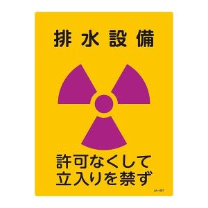 標識 JIS放射能標識 「排水設備」 JA-507 40×30cm （ JIS放射能関係標識 放射能標識 表示 ）｜colorfulbox