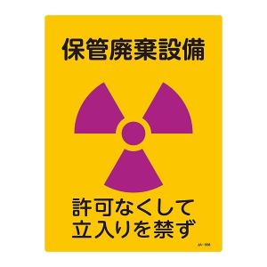 標識 JIS放射能標識 「保管廃棄設備」 JA-508 40×30cm （ JIS放射能関係標識 放射能標識 表示 ）｜colorfulbox