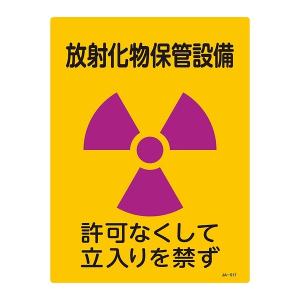 標識 JIS放射能標識 「放射化物保管設備」 JA-517 40×30cm （ JIS放射能関係標識 放射能標識 表示 ）｜colorfulbox