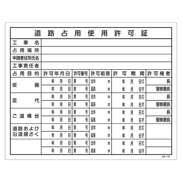 標識 工事用標識 許認可標識板 「道路占用使用許可証」 工事-106 40×50cm （ 工事用 工...