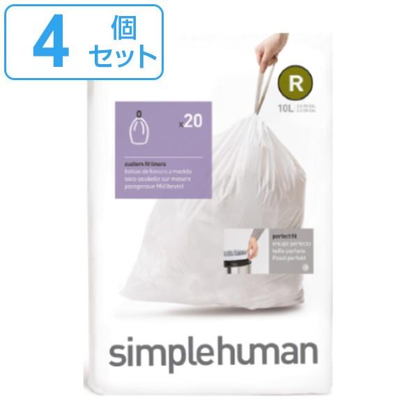 simplehuman ゴミ袋 10L カスタムフィットライナーR 4個セット CW0201 （ シ...