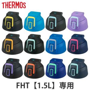 サーモス キャップユニット 水筒 パッキンセット付 FHT 1.5L 専用 （ THERMOS パーツ 飲み口 キャップ ユニット 替え 買い替え フタ 蓋 ）