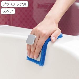 スポンジ スペア 交換用 お風呂掃除 アズマジック 浴室 プラスチック用研磨布 （ 交換 付け替え お風呂 掃除 清掃 湯垢 水垢 水アカ 研磨剤付き汚れ 落とし ）