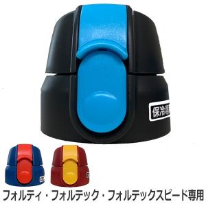 キャップユニット キャップ パッキン フォルティ フォルテック フォルテックスピード （ 専用 パーツ パッキン付き フタ ）