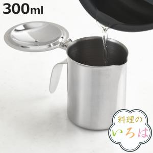 オイルポット 300ml ミニオイルポット ステンレス製 料理のいろは 日本製 （ オイルストッカー 油こし器 油ポット 注ぎ口付き 小さい ミニ 燕三条 ）｜colorfulbox