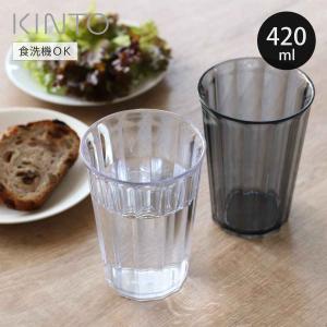 KINTO キントー ALFRESCO タンブラー 420ml （ アルフレスコ プラスチック 食洗機対応 コップ カップ 食器 ）｜お弁当グッズのカラフルボックス