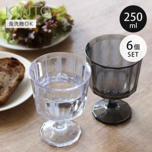KINTO キントー ALFRESCO ワイングラス 250ml 同色6個セット （ アルフレスコ プラスチック 食洗機対応 コップ カップ 食器 ）